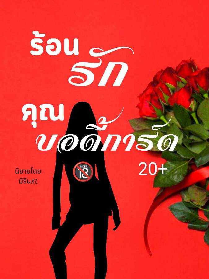 หลงรักพี่เลี้ยงตัวฉัน คืนนั้นเขาเปลี่ยนไปอยู่กับผู้หญิงสามคนแต่ไม่พอใจเลย