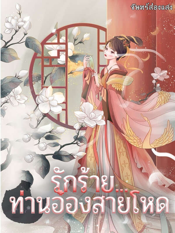 รักในเงาของความโหด นิทานหัวใจท่านอ๋อง