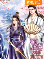 นางถูกคู่หมั้นโยนทิ้งให้ผู้อื่นโดยไม่ไยดีจนอับอา