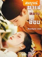 นางคิดถึงบ้าน คิดถึงพ่อกับแม่ จริงอยู่ที่นางตกลงปลงใจที่จะอยู่ยุคนี้ 