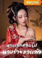 นางทะลุมิติเข้ามาในโลกแห่งนี้ เข้าร่างหญิงร้ายแห่งแคว้นต้าโจว