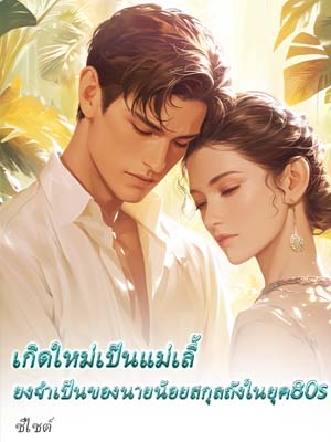 หลังจากกลับชาติมาเกิด แม่ใหญ่ของฉันใช้ชีวิตแบบสุดยอด