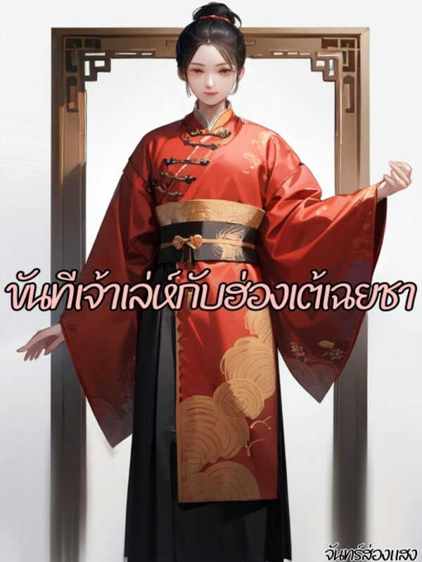 จักรพรรดิผู้เย็นชาและขันทีเจ้าเล่ห์