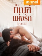 กฤษกรณ์ไม่สามารถเอาชนะโศกนาฏกรรมของคู่หมั้นที่เสียชีวิตได้