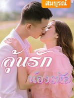 แล้วเธอก็มีอะไรให้เขาได้แปลกใจเมื่อได้ใกล้ชิดกับเธอ