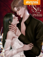 ฉันกลายเป็นเลขาของแฟนเก่า