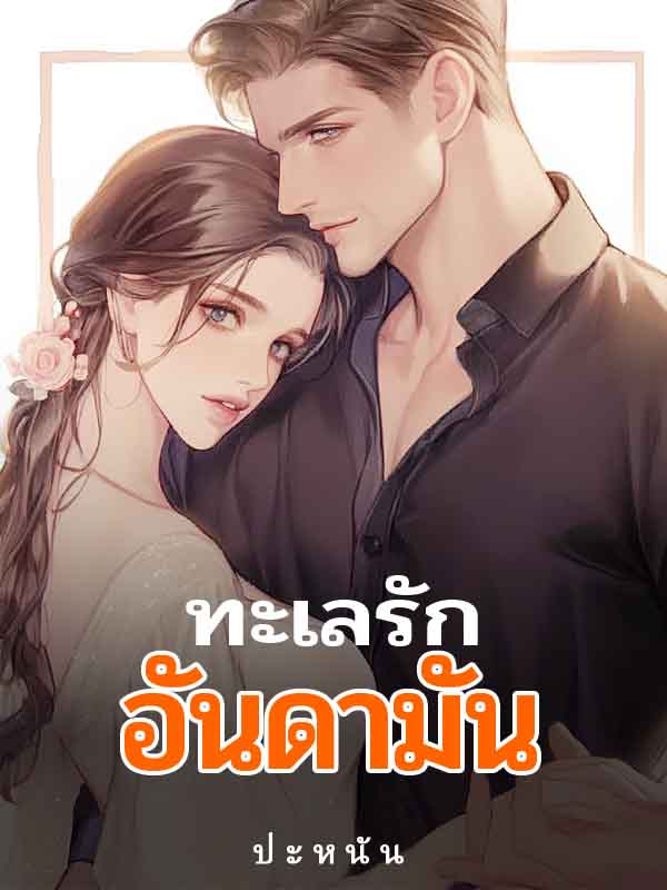 ธิดาเธอเป็นแม่เลี้ยงที่สร้างภาพได้อย่างสวยงาม
