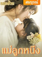 ผู้หญิงหันไปค้าประเวณีเพื่อรักษาอาการป่วยของแม่