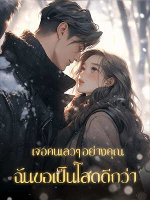 เจอคนงี่เง่าเช่นคุณ ฉันขอเป็นโสดดีกว่า