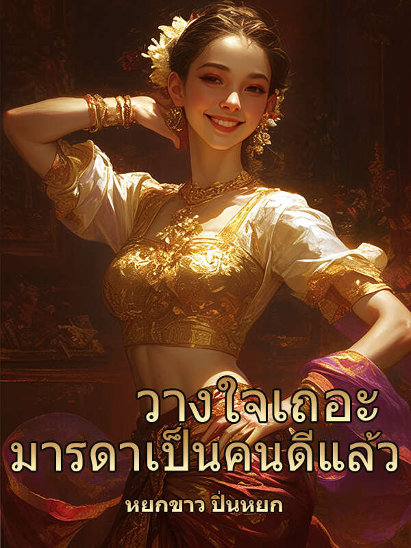 เดินทางข้ามเวลาและกลายเป็นผู้ร้ายที่ยิ่งใหญ่ที่สุดในยุคโบราณ ลูกของฉัน เชื่อฉันเถอะ แม่ของเธอเป็นคนดี