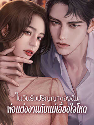 แม่เลี้ยงใจร้ายไลฟ์สดก่อนงานแต่งโดยกล่าวหาว่าพ่อของฉันมีชู้ และคนที่เป็นชู้กับพ่อคือฉัน