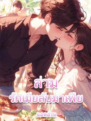 ฉันคือปีศาจ ถ้าเธอทนได้ ก็มาเป็นภรรยาลับของฉันเถอะ