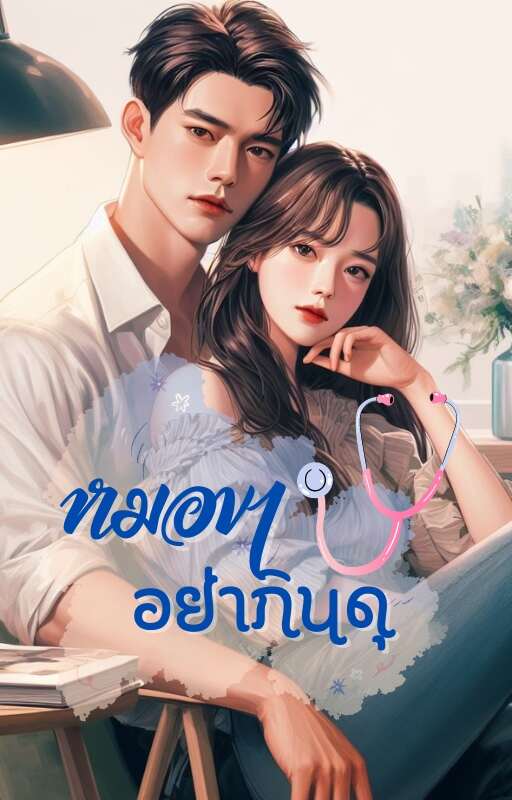 ความรักในยากลำบาก