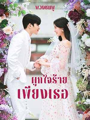 มีเหตุผลอะไรที่ผมต้องเลือกคุณ!หล่อนเป็นเพียงหลานสาวของนายปราบลูกหนี้ของเขาเท่านั้น