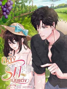 คลั่งรักเมียแต่ง ภวังค์แห่งรักและความอบอุ่น