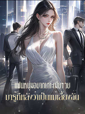 แฟนหนุ่มอยากหาสาวรวยเพื่อทรยศฉัน แต่สุดท้ายเขาก็ได้รู้ว่าคนนั้นคือแม่เลี้ยงของฉัน