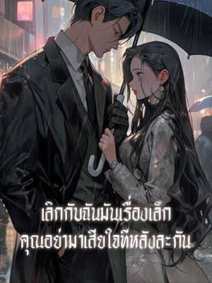 คู่รักที่คือลู่ซวี่เหยียนและฉัน แต่เขาเลิกฉันเพราะว่าต้องไปดูแลแฟนเก่าเวินเนี่ยนฉือที่เป็นโรค 