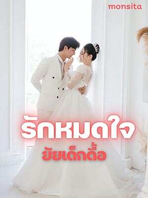 ความรักในครอบครัวเดียร์