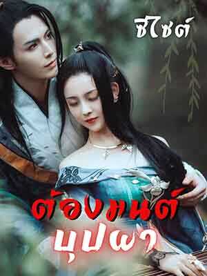 หลิวซือซือ ย้อนเวลาไปยังโลกโบราณ