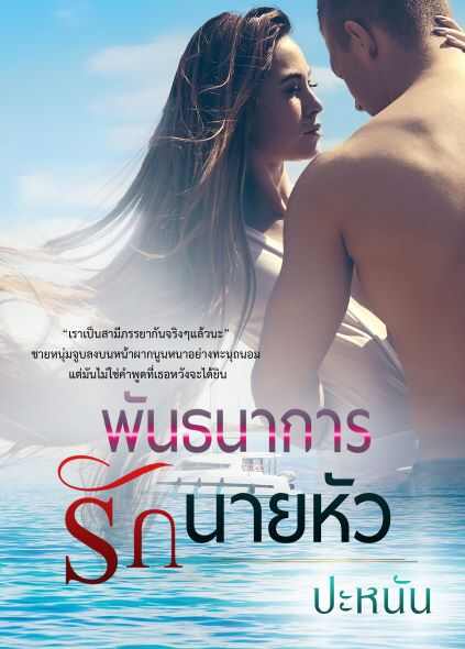 ความรักที่มีต่อนายหัวนั้นเป็นเหมือนพันธนาการที่แน่นแฟ้นและไม่สามารถหลุดพ้นได้