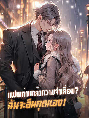 แฟนหนุ่มแสร้งลืมความจำเพื่อขอเลิก เพื่อนำแฟนสาวใหม่กลับบ้าน