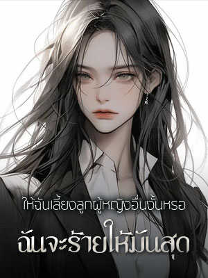 สามีของฉันขอให้ฉันเลี้ยงลูกที่เขามีกับผู้หญิงคนอื่นจริงๆ