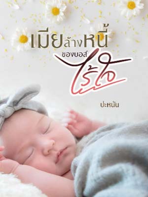 พ่อพนันจนหมดทรัพย์สินทั้งหมด และตอนนี้ฉันกลับกลายเป็นเจ้าหนี้เพียงคนเดียว