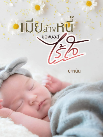 ชีวิตของชนิดาและการต่อสู้กับหนี้