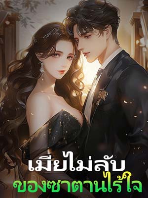 เมียไม่ลับของซาตานไร้ใจ