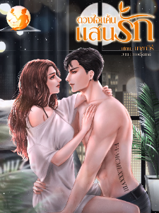 น้องสาวเพื่อนรักหักเหลี่ยมโหด