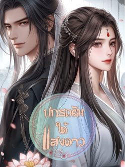 ปกรณัมใต้แสงดาวอันโรแมนติกและมหัศจรรย์