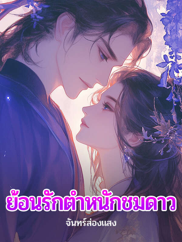 ฉันอยากอยู่กับคุณอีกครั้ง
