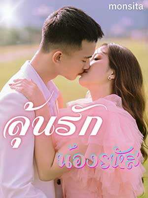 ภีมและกอหญ้า ความรักในมหาวิทยาลัย