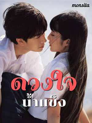 พรีมและคิง เรื่องราวแห่งรักที่มหาวิทยาลัย