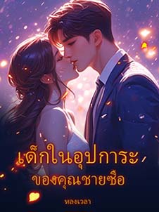 คุณชายซือ มู่อัน ความลับและความรักในมหาวิทยาลัยแอล