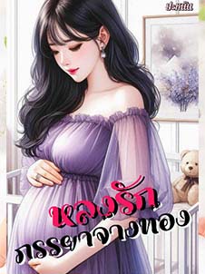 รักมั่น สัญญารักจากภรรยาผู้ถูกจ้างท้อง