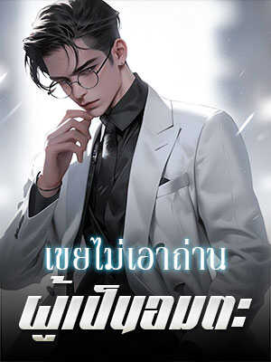 ลูกเขยผู้บ้าบิ่นกลับมาแบบเรียบง่ายเพื่อช่วยแม่จากโรคมะเร็ง