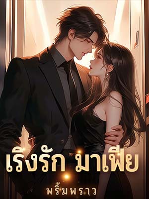 แฟนหนุ่มขอให้เซ็นสัญญาสมรสก่อนแต่ง หาคู่รักข้างนอกแต่ไม่ยอมยกเลิกพิธีวิวาห์