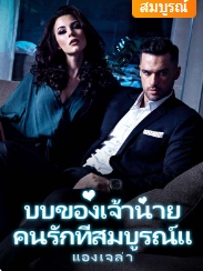 เพราะคืนนั้นนางตั้งท้องลูกของชายง่อยและถึงกับตกหลุมรักเขาทีละน้อย