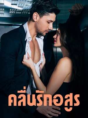 ขึ้นเรือผิดลำของนีนนารา
