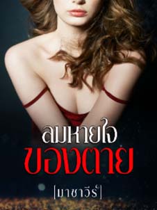 สยบเช่นเคย