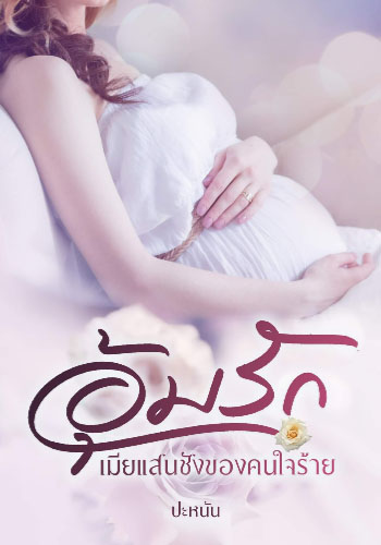 เมื่อฉันอุ้มคู่รักไว้ในอ้อมแขน ฉันได้รับการปฏิบัติอย่างโหดร้ายจากคนชั่วร้าย