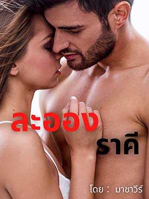ละอองราคี ความลับในมิติอื่น