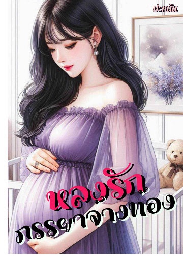 ตกหลุมรักภรรยาที่กำลังตั้งครรภ์