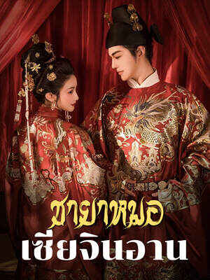 เซี่ยจินอาน ชีวิตในขุมโทษและความตั้งแต่งใหม่