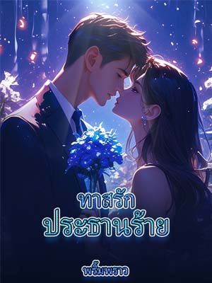 ความลับของประธานที่หล่อเหลา: ตกหลุมรักอดีตคนรักที่แต่งงานแล้ว