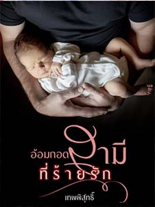 รักที่ซ่อนอยู่เบื้องแต่งงาน