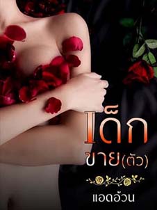 ชีวิตหม่นของเด็กขายตัว