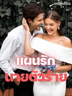 แผนรักอันลึกลับของนายตัวร้าย