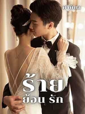 เด็กหมอสาวและศัตรูแสนโหด